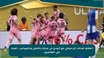 انطلاق أهداف إنتر ميامي مع أليندي في مباراة بالأهلي وبالميراس – تعرف على التفاصيل